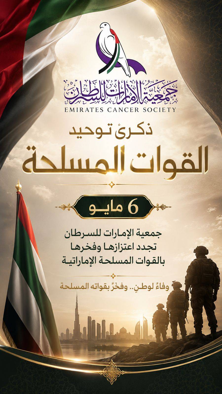 ذكرى توحيد القوات المسلحة
