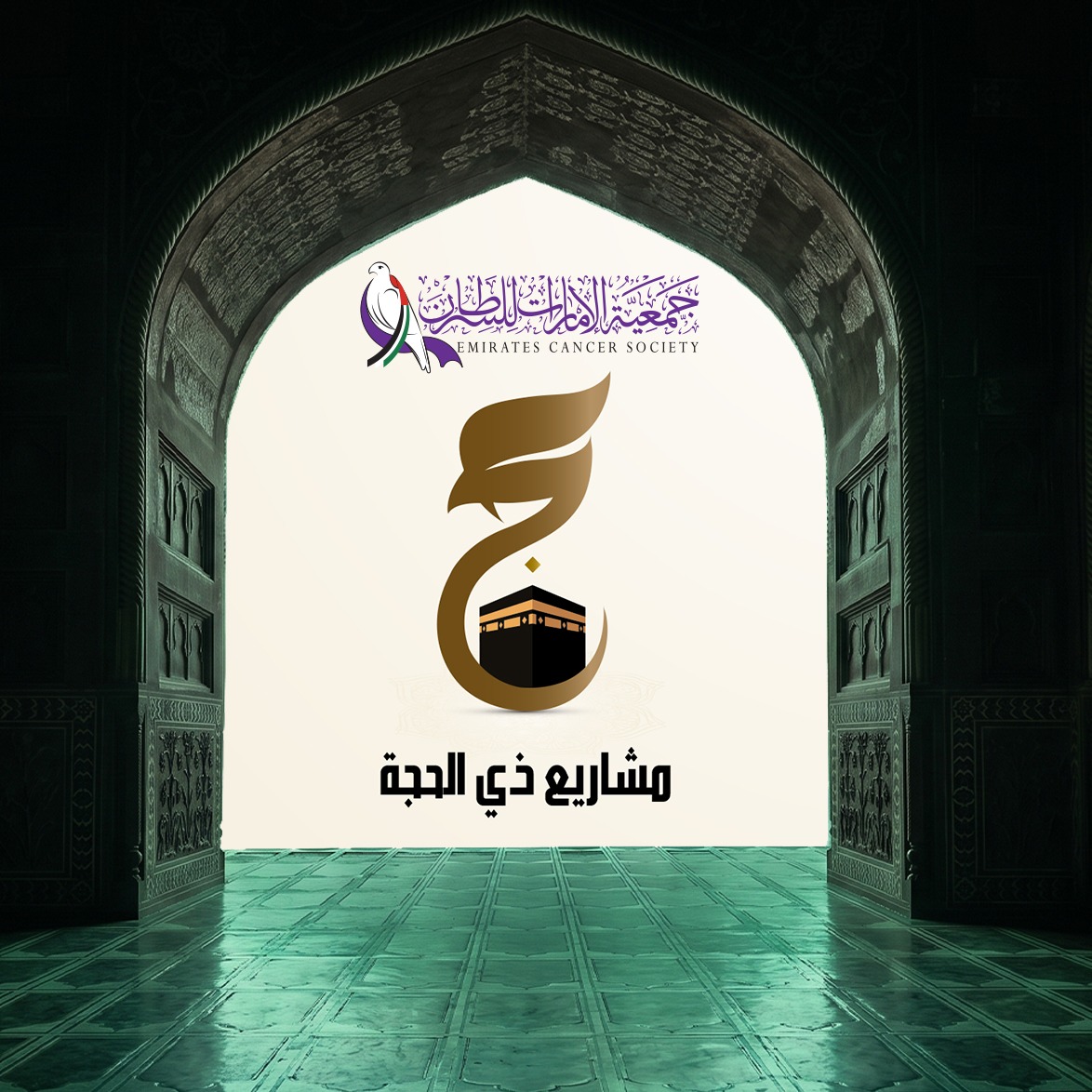 مشاريع ذي الحجة